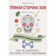 Темная сторона ЗОЖ. Как не заболеть, пытаясь стать здоровым