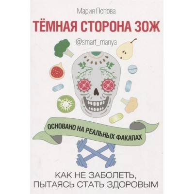 Темная сторона ЗОЖ. Как не заболеть, пытаясь стать здоровым Темная сторона ЗОЖ. Как не заболеть, пытаясь стать здоровым