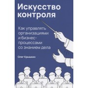 Искусство контроля: Как управлять организациями и бизнес-процессами со знанием дела
