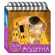 Искусство модерна (Поцелуй). Настольный календарь в футляре