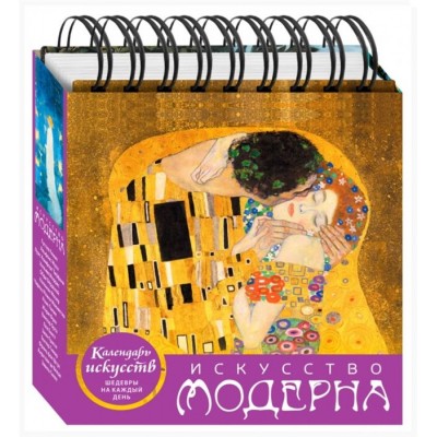 Искусство модерна (Поцелуй). Настольный календарь в футляре Искусство модерна (Поцелуй). Настольный календарь в футляре