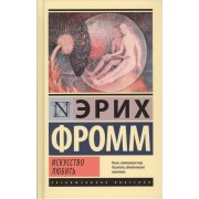 Искусство любить