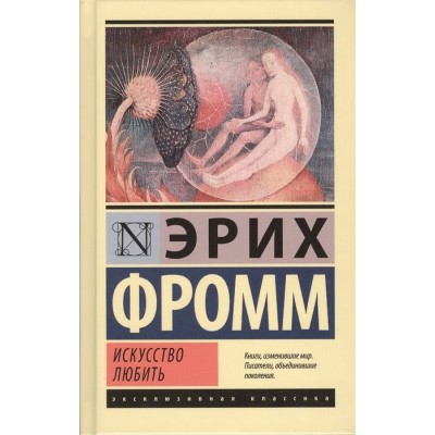 Искусство любить Искусство любить