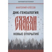 ДНК-генеалогия славян: новые открытия