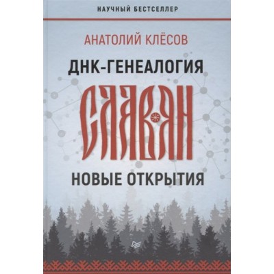 ДНК-генеалогия славян: новые открытия ДНК-генеалогия славян: новые открытия