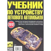 Учебник по устройству легкового автомобиля