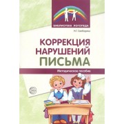 Коррекция нарушений письма. Просто о сложном вопросе дисграфии у детей