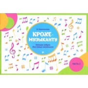 ирина королькова: крохе-музыканту. нотная азбука для самых маленьких. часть 1