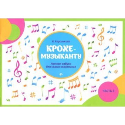 ирина королькова: крохе-музыканту. нотная азбука для самых маленьких. часть 1 ирина королькова: крохе-музыканту. нотная азбука для самых маленьких. часть 1