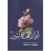 Анваруль-ашикин. Светоч любви