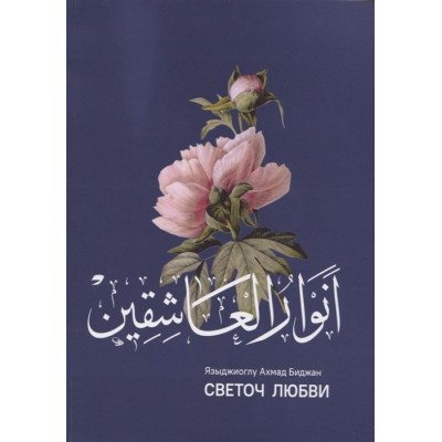 Анваруль-ашикин. Светоч любви Анваруль-ашикин. Светоч любви