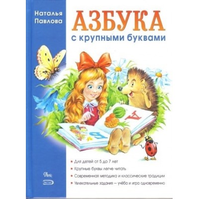 Азбука с крупными буквами Азбука с крупными буквами