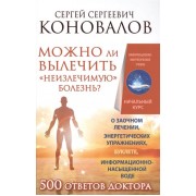 Можно ли вылечить неизлечимую болезнь?