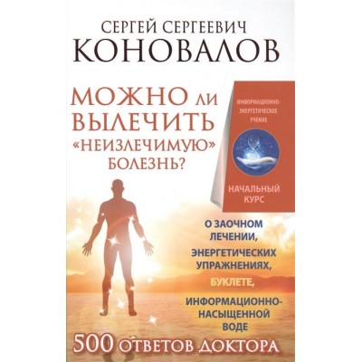 Можно ли вылечить неизлечимую болезнь? Можно ли вылечить неизлечимую болезнь?