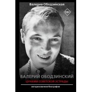 Валерий Ободзинский цунами Советской эстрады