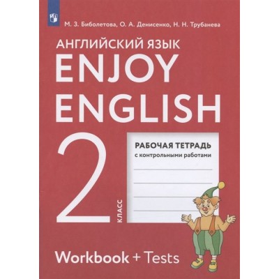 Enjoy English. Английский язык. 2 класс. Рабочая тетрадь с контрольными работами Enjoy English. Английский язык. 2 класс. Рабочая тетрадь с контрольными работами
