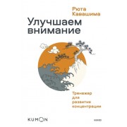 Улучшаем внимание. Тренажер для развития концентрации
