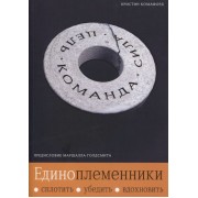 Единоплеменники. Сплотить, убедить, вдохновить