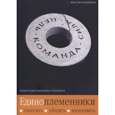 Единоплеменники. Сплотить, убедить, вдохновить Единоплеменники. Сплотить, убедить, вдохновить