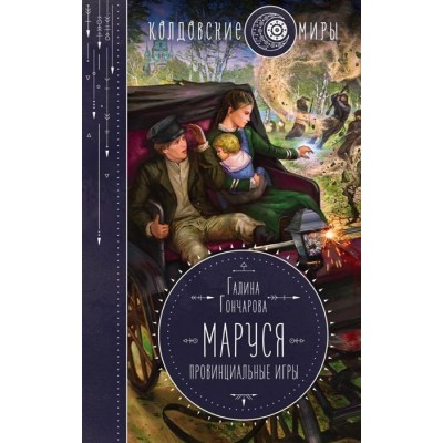 Маруся. Провинциальные игры Маруся. Провинциальные игры