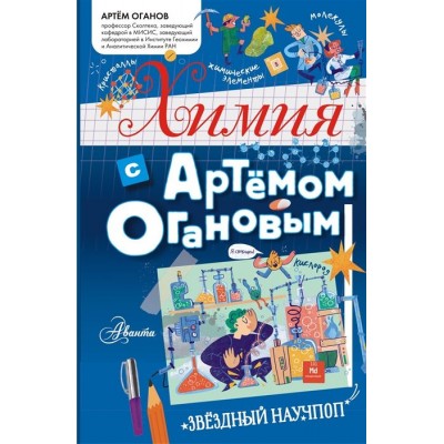 Химия с Артемом Огановым Химия с Артемом Огановым