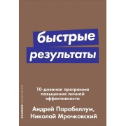 Быстрые результаты: 10-дневная программа повышения личной эффективности