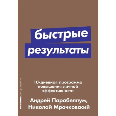 Быстрые результаты: 10-дневная программа повышения личной эффективности Быстрые результаты: 10-дневная программа повышения личной эффективности
