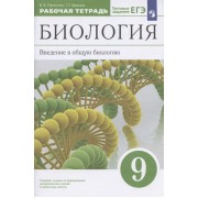 Биология. Введение в общую биологию. 9 класс. Рабочая тетрадь с тестовыми заданиями ЕГЭ