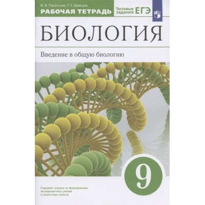Биология. Введение в общую биологию. 9 класс. Рабочая тетрадь с тестовыми заданиями ЕГЭ Биология. Введение в общую биологию. 9 класс. Рабочая тетрадь с тестовыми заданиями ЕГЭ