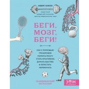 Беги, мозг, беги! Как с помощью тренировок помочь мозгу стать креативнее, думать быстрее и перестать нервничать