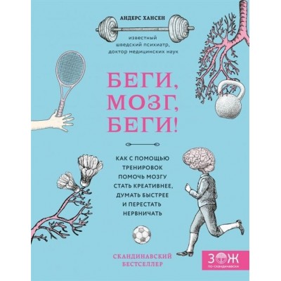 Беги, мозг, беги! Как с помощью тренировок помочь мозгу стать креативнее, думать быстрее и перестать нервничать Беги, мозг, беги! Как с помощью тренировок помочь мозгу стать креативнее, думать быстрее и перестать нервничать