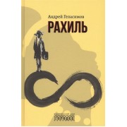 Рахиль. Роман