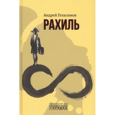 Рахиль. Роман Рахиль. Роман