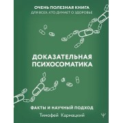Доказательная психосоматика: факты и научный подход