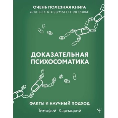 Доказательная психосоматика: факты и научный подход Доказательная психосоматика: факты и научный подход