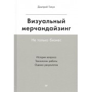 Визуальный мерчандайзинг. Не только бизнес. История вопроса. Технологии работы. Оценка результатов
