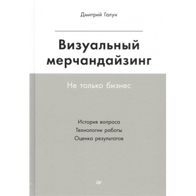Визуальный мерчандайзинг. Не только бизнес. История вопроса. Технологии работы. Оценка результатов Визуальный мерчандайзинг. Не только бизнес. История вопроса. Технологии работы. Оценка результатов