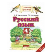 Русский язык. 4 класс. Учебник в двух частях. Часть 2