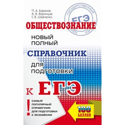 баранов, шевченко, воронцов: егэ обществознание. новый полный справочник для подготовки к егэ баранов, шевченко, воронцов: егэ обществознание. новый полный справочник для подготовки к егэ