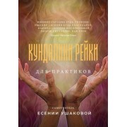 Кундалини Рейки для практиков