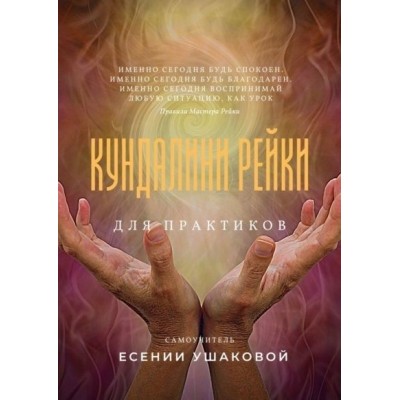 Кундалини Рейки для практиков Кундалини Рейки для практиков