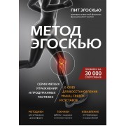 Метод Эгоскью. Серия мягких упражнений и продуманных растяжек E-CISES для восстановления мышц, связок и суставов