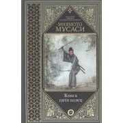 Книга пяти колец