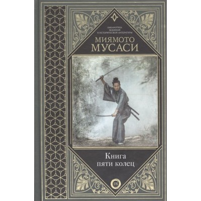 Книга пяти колец Книга пяти колец