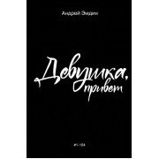 Девушка, привет