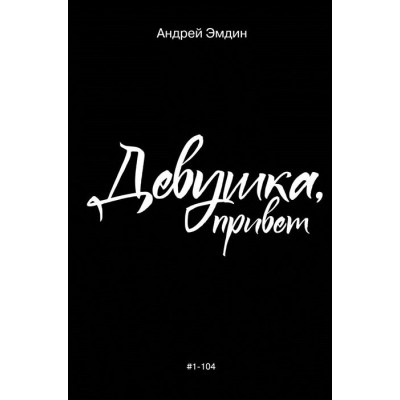 Девушка, привет Девушка, привет