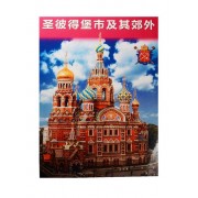 Санкт-Петербург и пригороды. Альбом на китайском языке (+ карта Санкт-Петербурга)