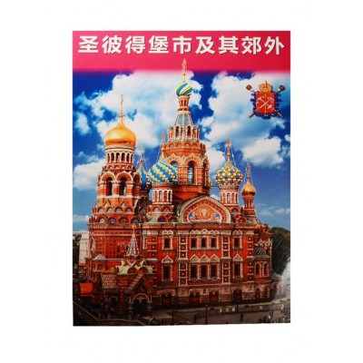 Санкт-Петербург и пригороды. Альбом на китайском языке (+ карта Санкт-Петербурга) Санкт-Петербург и пригороды. Альбом на китайском языке (+ карта Санкт-Петербурга)