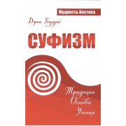 Суфизм: Традиции. Основы. Учения