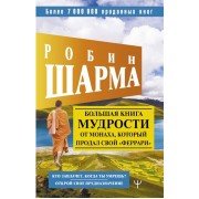 Большая книга мудрости от монаха, который продал свой феррари. Кто заплачет, когда ты умрешь? Открой свое предназначение